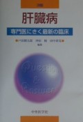 肝臓病　専門医に聞く最新の臨床＜改訂第3版＞