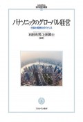 パナソニックのグローバル経営　仕事と報酬のガバナンス