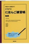 初級から超級まで　STEP式にほんご練習帳　助詞