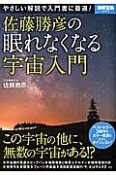 佐藤勝彦の眠れなくなる宇宙入門