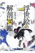 浮世絵の解剖図鑑　江戸の暮らしがよく分かる