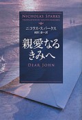 親愛なるきみへ