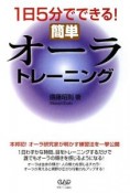 1日5分でできる！簡単オーラトレーニング