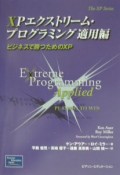 XPエクストリーム・プログラミング適用編