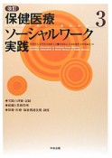 保健医療ソーシャルワーク実践＜改訂＞（3）