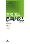 基礎演習民事訴訟法＜第3版＞