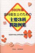 歯科衛生士のための　主要3科　問題例集　2011