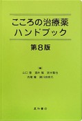 こころの治療薬ハンドブック＜第8版＞