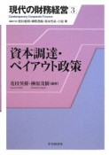 資本調達・ペイアウト政策　現代の財務経営3