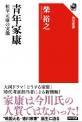 青年家康　松平元康の実像