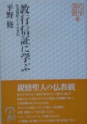 教行信証に学ぶ