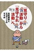 「見守り活動」から「見守られ活動」へ