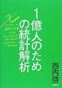 1億人のための統計解析