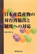 日本産農産物の対台湾輸出と制度への対応