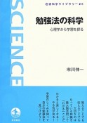 勉強法の科学