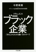 ドキュメント　ブラック企業