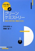 グリーンケミストリー　化学の要点シリーズ3