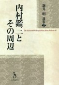 内村鑑三とその周辺　新井明選集