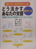 どう活かすあなたの支援「基本のキ」