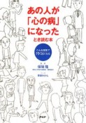 あの人が「心の病」になったとき読む本