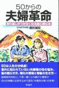 50からの夫婦革命