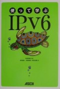 使って学ぶIPv6