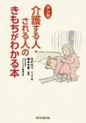 マンガ　介護する人・される人のきもちがわかる本