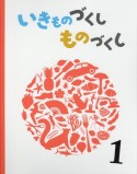 いきものづくし　ものづくし（1）