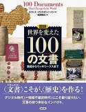 図説　世界を変えた100の文書－ドキュメント－