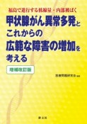 甲状腺がん異常多発とこれからの広範な障害の増加を考える＜増補改訂版＞