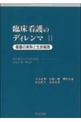 臨床看護のディレンマ　看護の実例と生命倫理（2）