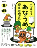 必ず書ける　あなうめ読書感想文　改訂版