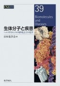 生体分子と疾患　ヘルスサイエンスの切り札としての化学