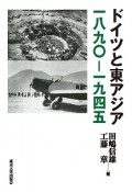 ドイツと東アジア　一八九〇－一九四五