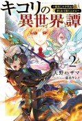 キコリの異世界譚〜転生した少年は、斧1本で成り上がる〜（2）