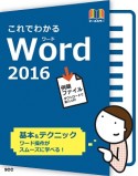 これでわかる　Word2016