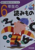 理科や算数が好きになる6年生の読みもの