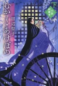 むかし・あけぼの（下）　小説・枕草子