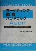 マーケティング監査ハンドブック