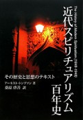 近代スピリチュアリズム百年史