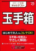 スピード攻略Webテスト　玉手箱　’25年版