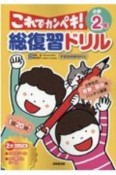 総復習ドリル　これでカンペキ！　小学2年　算数・国語