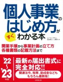 個人事業のはじめ方がすぐわかる本　’22〜’23年版