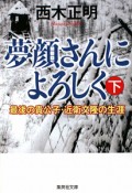 夢顔さんによろしく　最後の貴公子・近衛文隆の生涯（下）