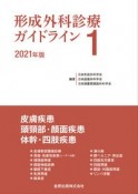 形成外科診療ガイドライン　2021年版　皮膚疾患／頭頸部・顔面疾患／体幹・四肢疾患（1）