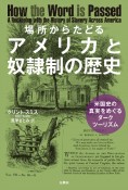 場所からたどるアメリカと奴隷制の歴史　米国史の真実をめぐるダークツーリズム