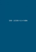 空間・反空間のなかの植物