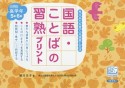 国語・ことばの習熟プリント　小学校高学年5年6年