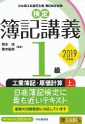 検定　簿記講義　1級　工業簿記・原価計算（上）　2019