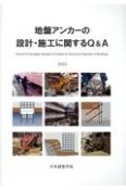 地盤アンカーの設計・施工に関するQ＆A　2023